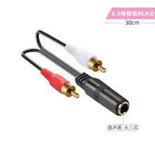 大三芯6.5母转2RCA双莲花公红白RCA线6.5母一分二转接双莲花头线