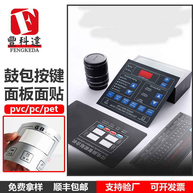 电子设备PVCPC面板薄膜开关凹凸按键PET面贴膜仪表仪器贴膜铭牌