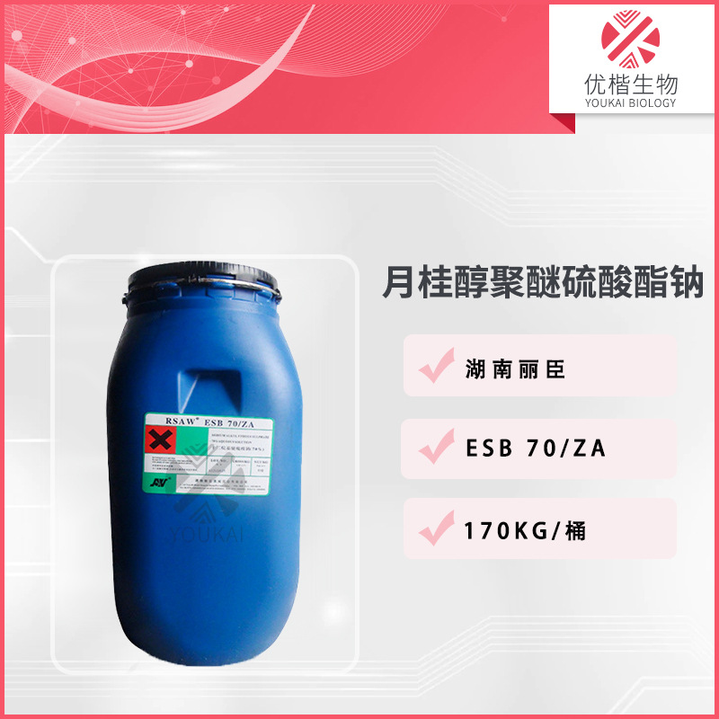 湖南丽臣 AES   ESB 70ZA 洗涤剂  表面活性剂  十二烷基醚硫酸钠