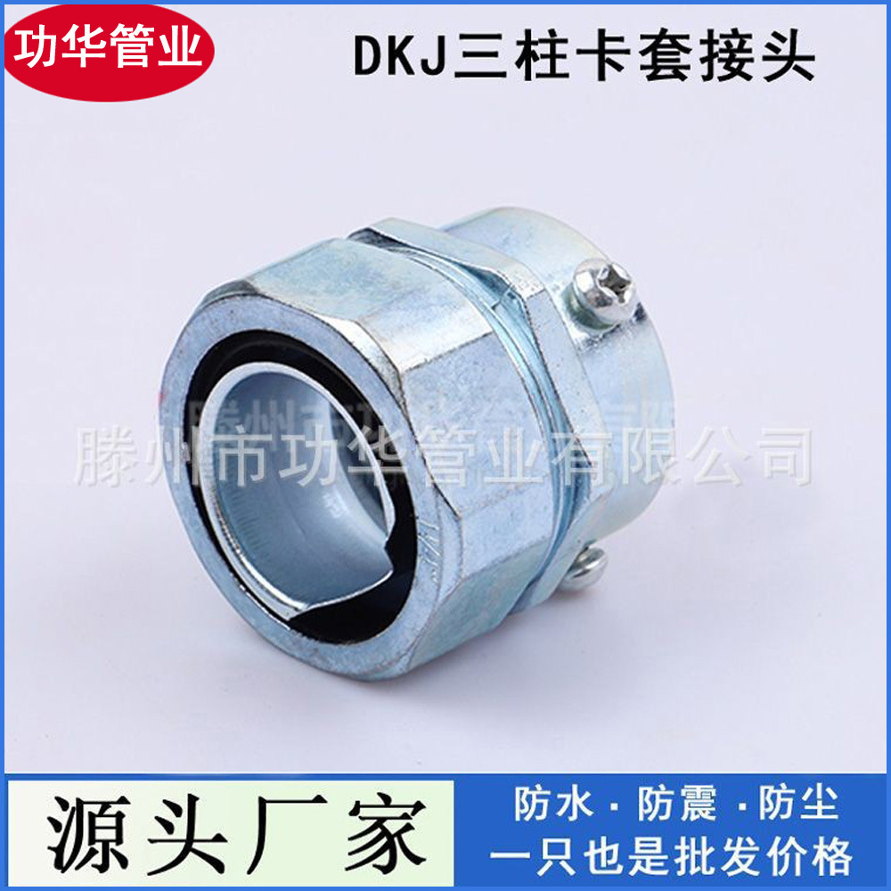 厂家直销DKJ三柱式包塑金属软管接头 卡套顶丝接头锌合金易安装