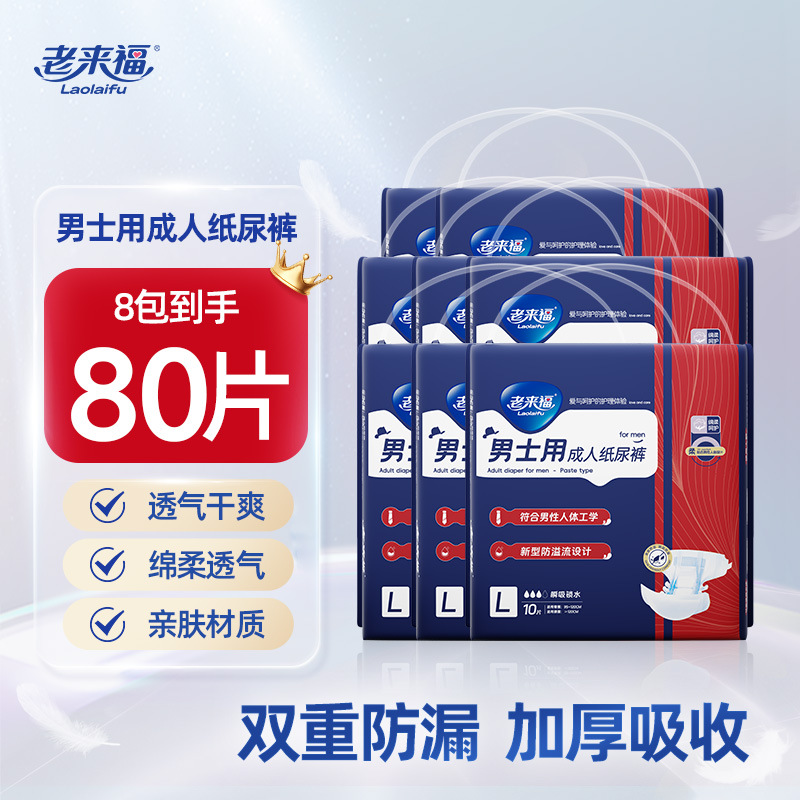 Old Laifu Adult Diapers for Men 80 Diapers for the Elderly Nursing Pads