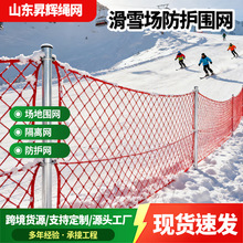 滑雪场围网 专业滑雪场防护隔离网 高强防护网耐低温冲击