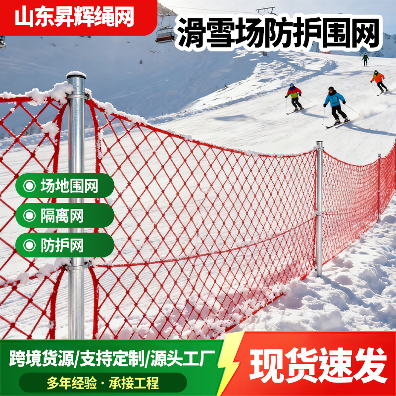 滑雪场围网 专业滑雪场防护隔离网 高强防护网耐低温冲击