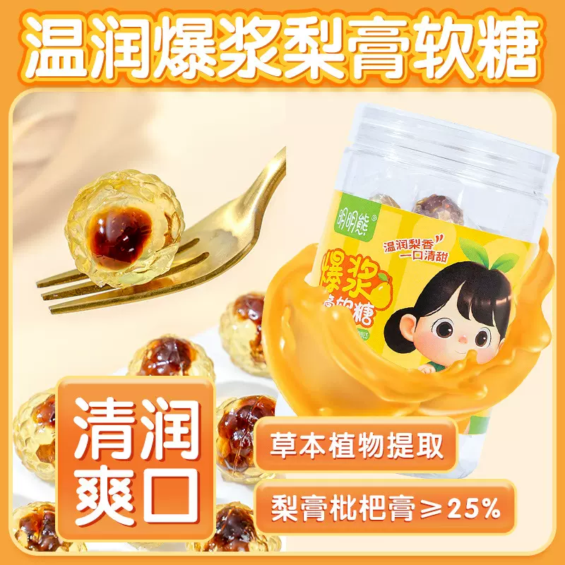 爆浆秋梨膏枇杷软糖金银花甘草罗汉果胖大海儿童休闲零食品级糖果