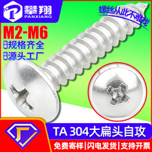 304不锈钢十字槽大扁头自攻螺丝定制伞头自功螺丝蘑菇头自贡螺钉