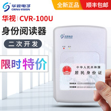 华视cvr-100u台式居民身份证阅读器二代证读卡器身份识别读卡验证