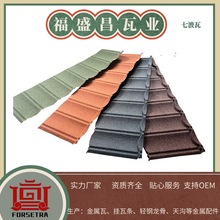 福盛昌经营各类金属彩石瓦 种类繁多颜色多变 可根据客户需求做