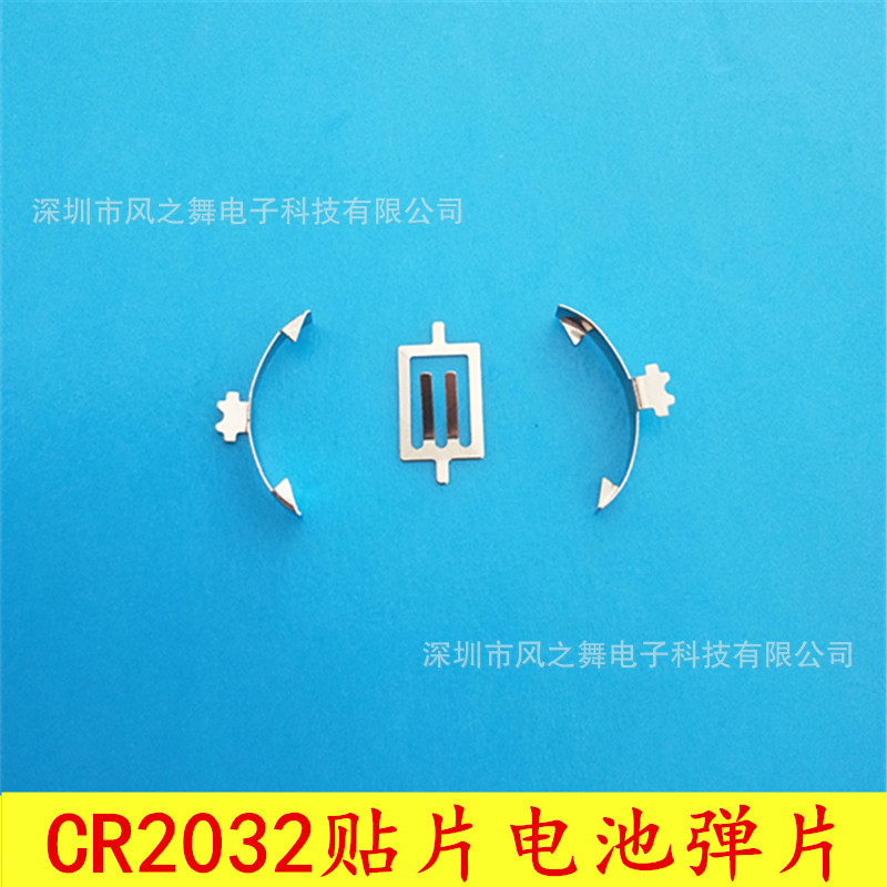 厂家直销CR2032纽扣电池正负极弹片 贴片SMT机贴1632编带卷带弹片