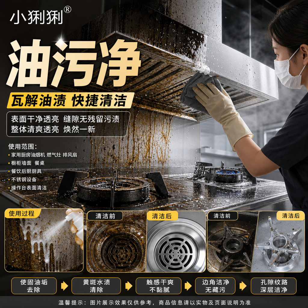 油污净除油剂不锈钢操作台转角沉淀油泥清洁乳液油烟机清洗神器