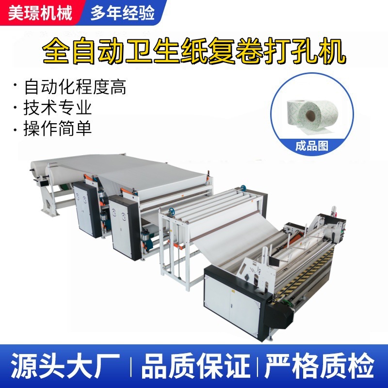 全自动修边喷胶封口（压花）复卷打孔卫生纸机