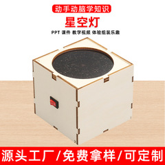小学生 DIY 星空ランプ少量生産モデル子供の科学実験器具学校星象計実験教材
