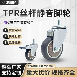 螺纹丝杆款TPR静音脚轮1-3寸家具移动轮耐磨顺滑万向轮子加工定制