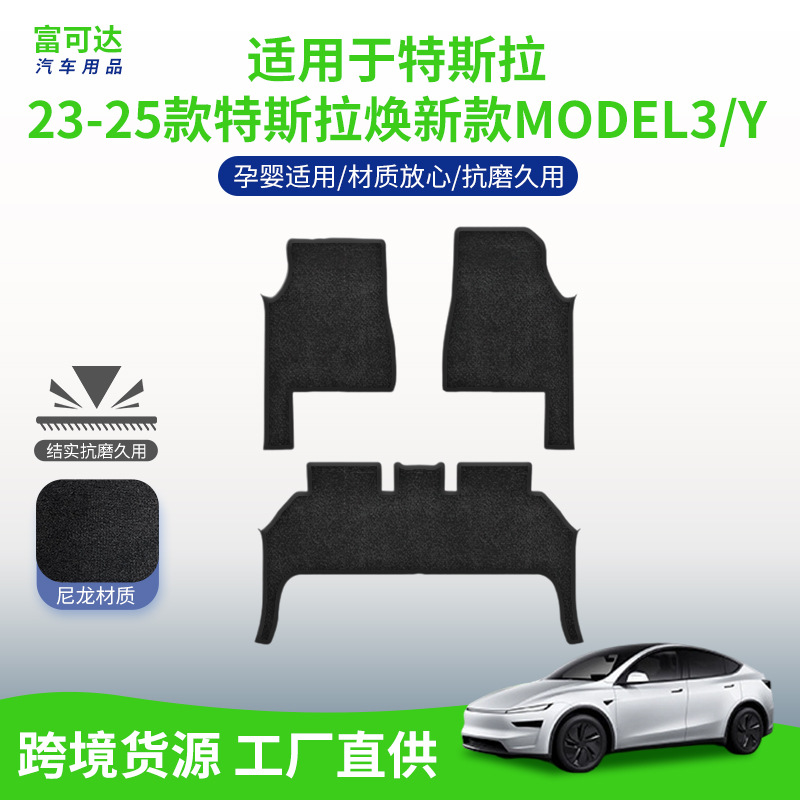 适用23-25款特斯拉焕新款Model3/Y尼龙经磨地垫黑色脚垫车垫防滑