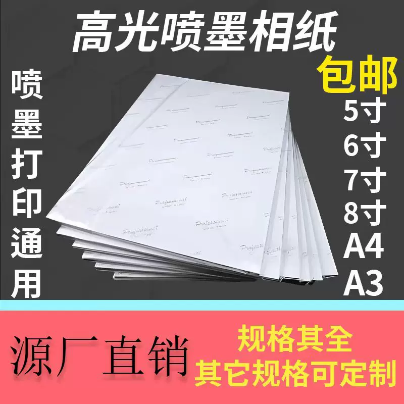 A4自粘背胶纸高光喷墨打印150g180g光泽纸6寸7寸打印照片纸