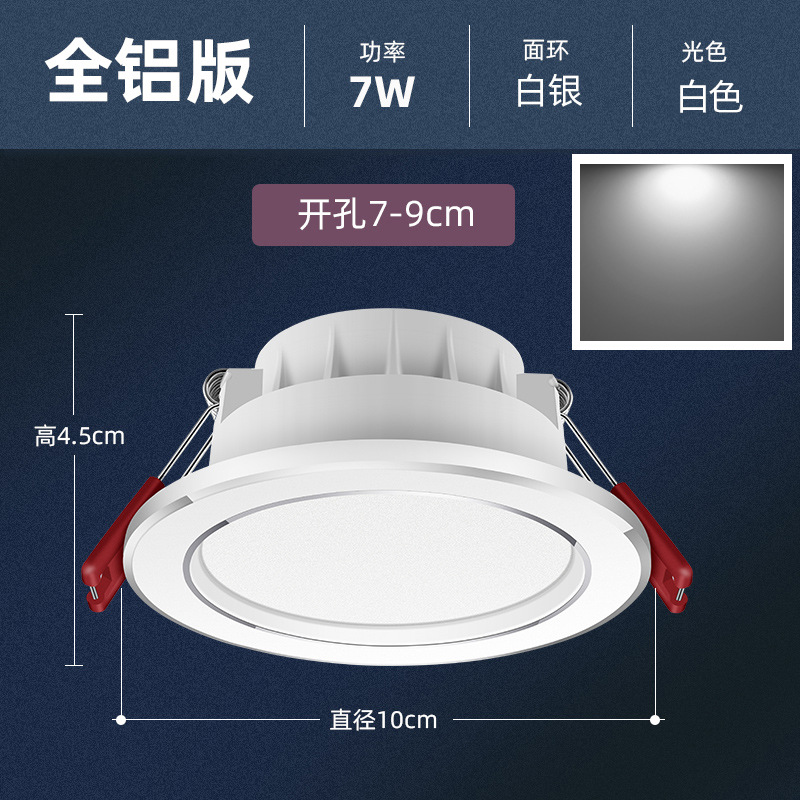 Silver 7w white light [flagship die-cast aluminum] hole 7-9cm
