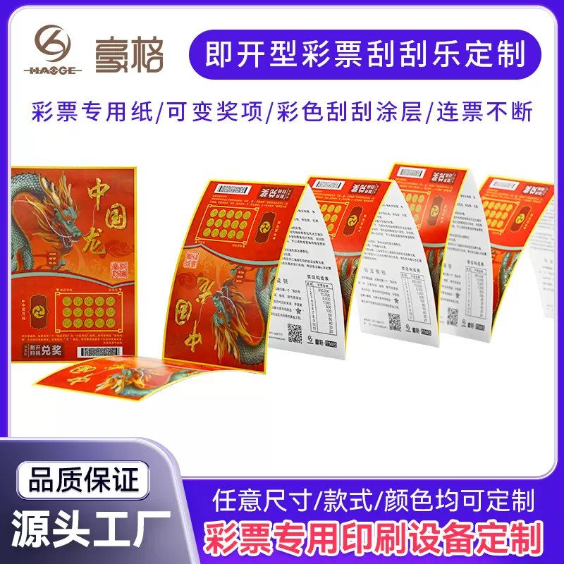 定制即开型彩票刮刮卡可变中奖奖项彩色刮刮涂层彩票专用设备制作