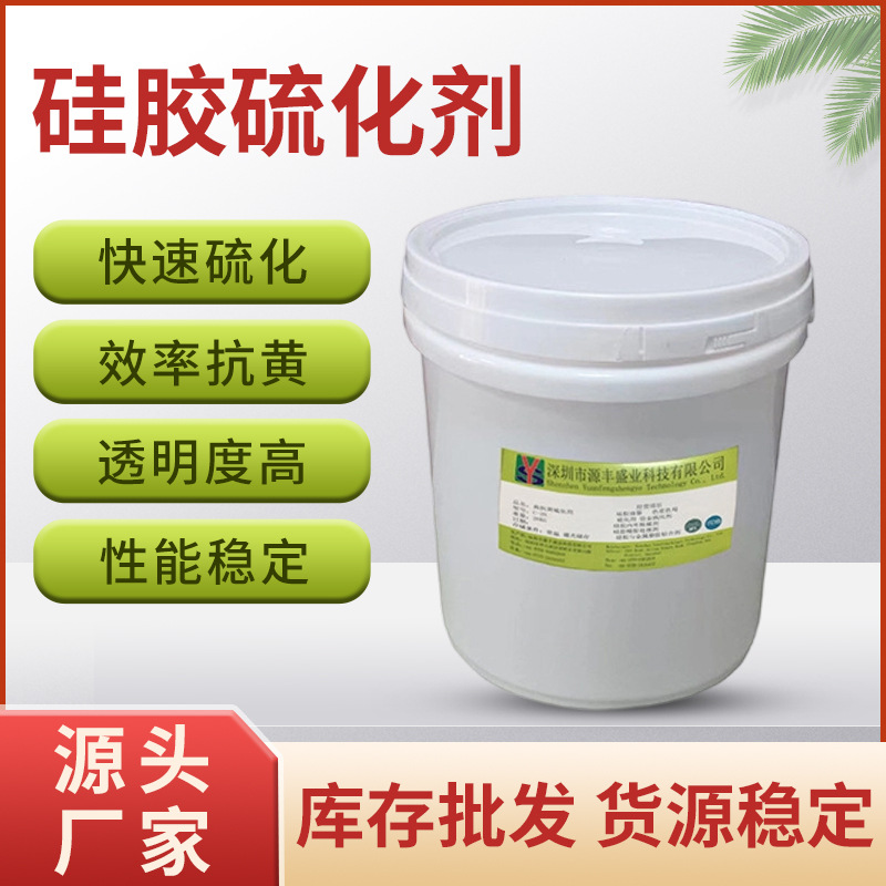 快速硫化高透明抗黄硅胶热硫化剂C-16A无异味快速硫化剂批发