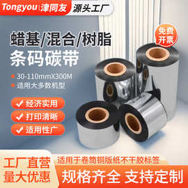 蜡基混合树脂水洗碳带300m适用斑马TSC东芝新北洋打印机厂家直供