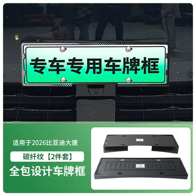 License plate holder/license plate holder License Plate Frame, New Energy Vehicle - 2026-byd-datang-front-and-rear-license-plate-frames-with-screws-carbon-fiber-pattern