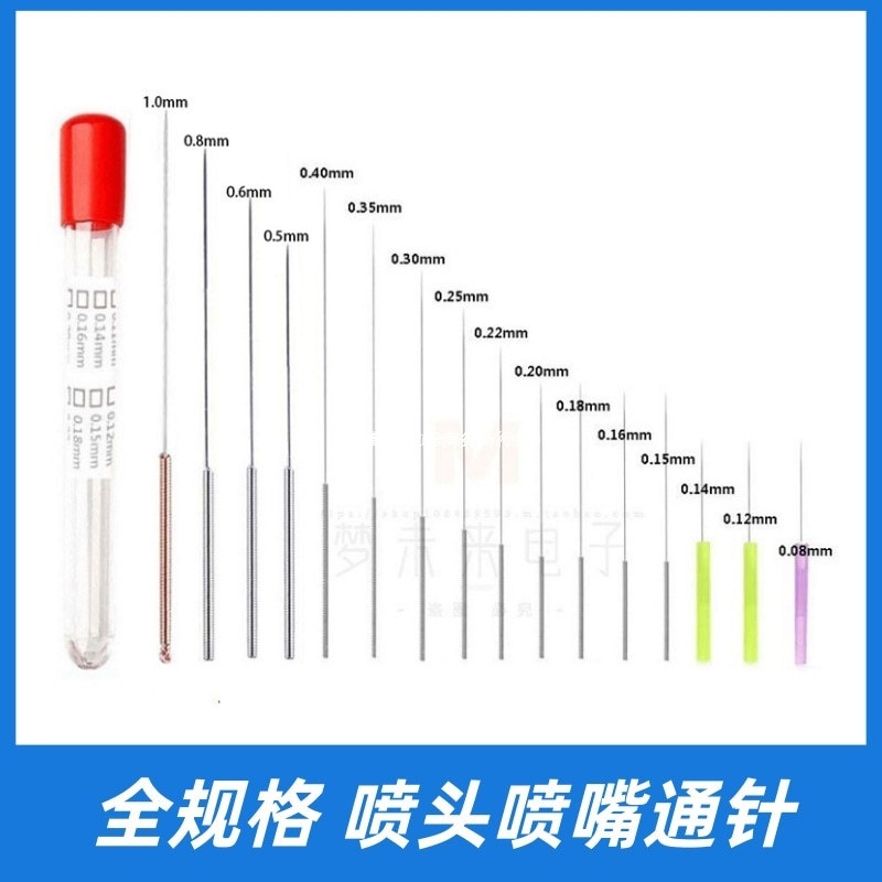 喷头喷嘴通针全部规格直径0.08至1.0mm通孔针熔喷模具疏通清理针