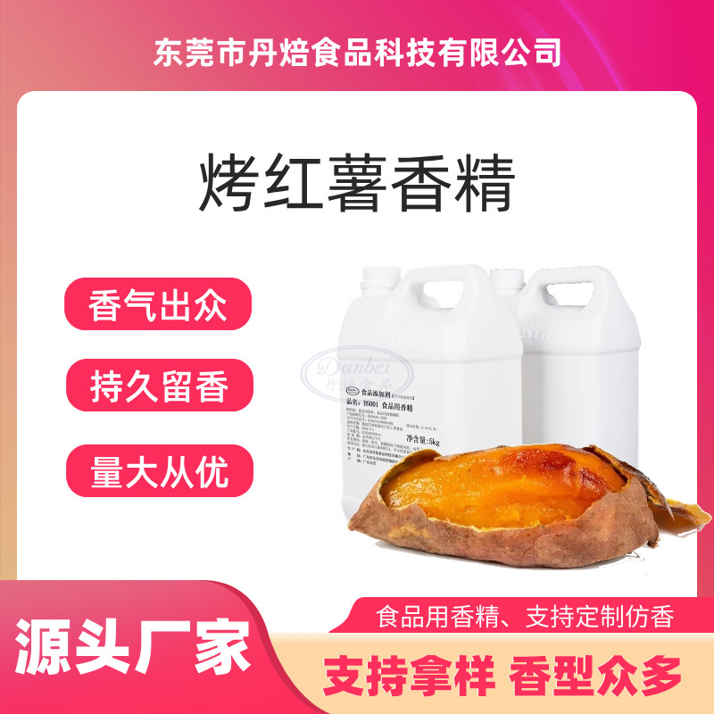 烤红薯香精 红薯香精 地瓜香精 甜红薯 食品增香加香 持久留香
