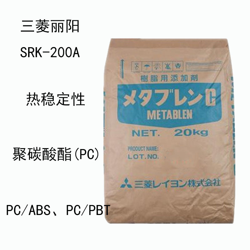 日本三菱丽阳SRK-200A 有机硅增韧剂SRK200A 热稳定性 聚碳酸酯pc