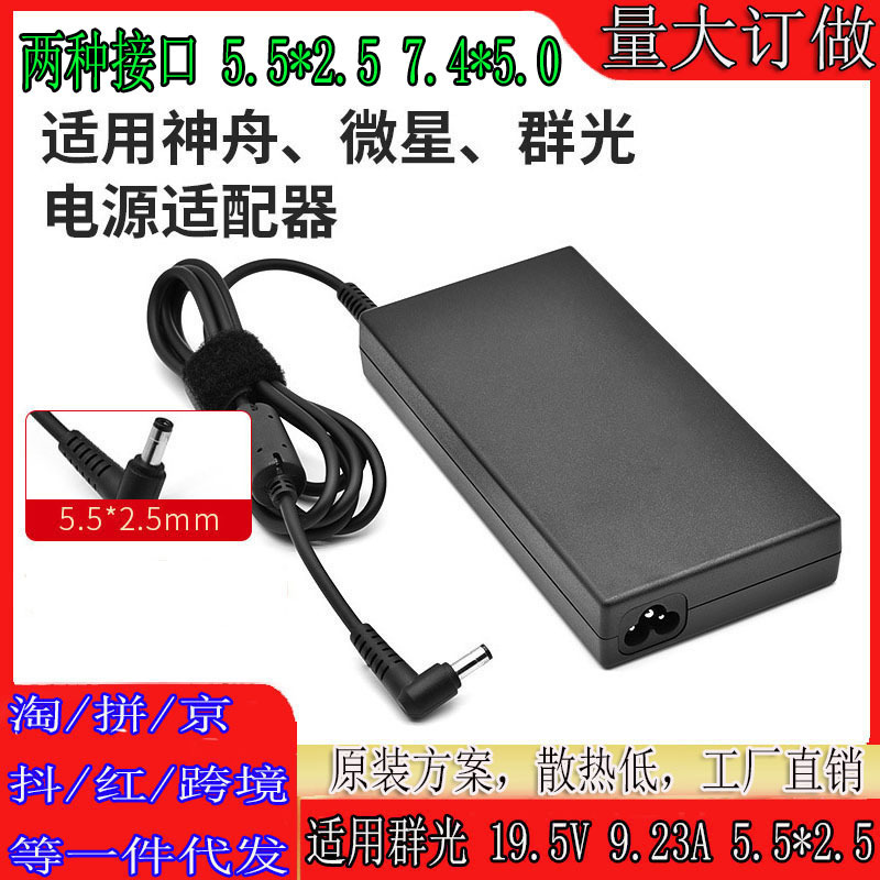 For group light 180W charger 19.5V 9.23A power adapter micro star Shenzhou 7.4*5.0 big mouth