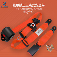 赛诺通用型汽车座椅安全带 自动收缩三点式安全带3C认证厂家批发