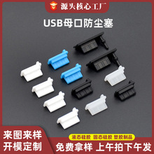 防水USB硅胶塞手机笔记本电脑充电宝母口堵头TYPE-C硅胶USB防尘塞