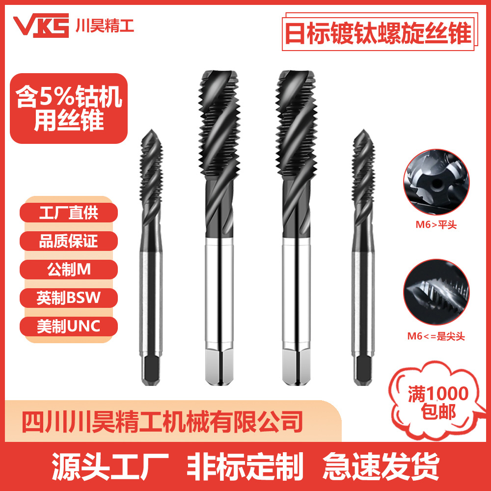 VKS日标镀钛黑色螺旋丝锥丝攻全磨制M35含钴高速钢机用螺纹丝锥