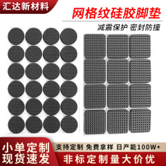 跨境热销网格纹硅胶胶垫自粘防滑减震垫片家具桌椅静音背胶硅胶脚