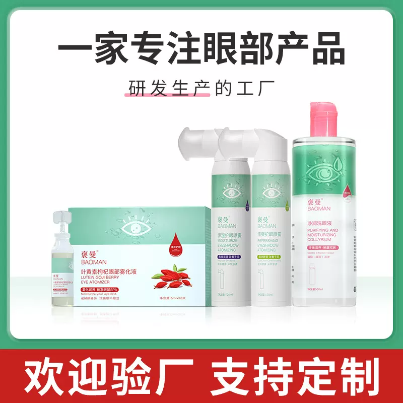 源头工厂叶黄素洗眼液眼部护理系列无菌清洁青少年护眼套装雾化液