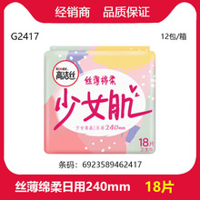 实力商家高洁丝批发丝薄棉柔少女卫生巾亲肤日用240mm 18片 G2417