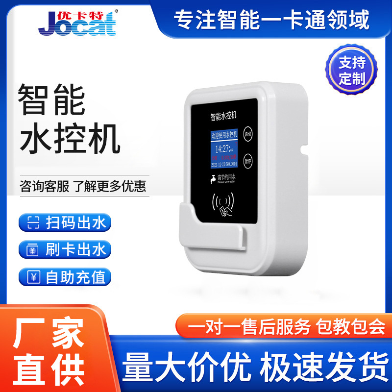 智能水控机ic卡一体淋浴澡堂水表计时量扫码刷卡取水分体式控水器