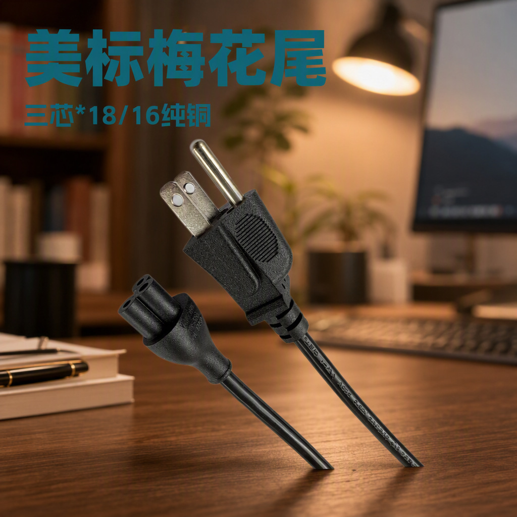 源头工厂美规三插梅花尾电源线美式电池安规线铜包铝多种规格