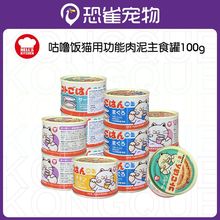 日本地狱厨房罐装咕噜饭猫用主食罐头成幼猫营养鸡肉宠物170g