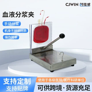 创佳威医用不锈钢血液分浆夹供血站医院分离血浆分浆夹血站设备