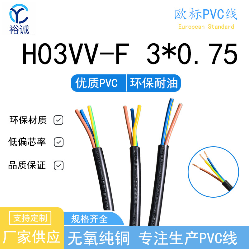 H03VV-F 3*0.75 PVC线 电线 VED认证 壁灯/落地灯连接线灯饰线