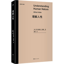 理解人性 心理学 湖南人民出版社