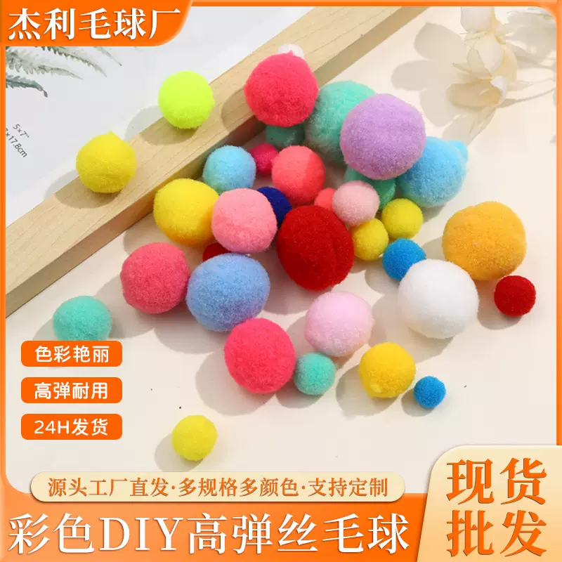 现货高弹毛球手工diy毛毛球彩色马卡龙小毛球服装辅料毛绒球批发