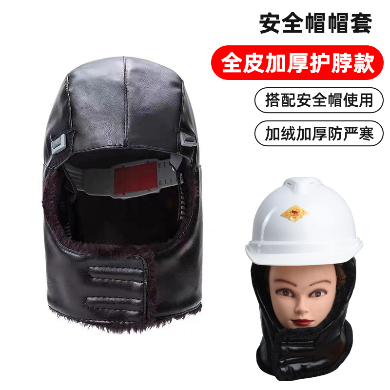 冬季安全帽防寒保暖帽套透气安全帽保暖内衬可拆卸加厚绒毛护脖帽