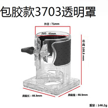 电动工具配件 3701修边机透明罩 3703修边机透明罩(新款包胶)特精