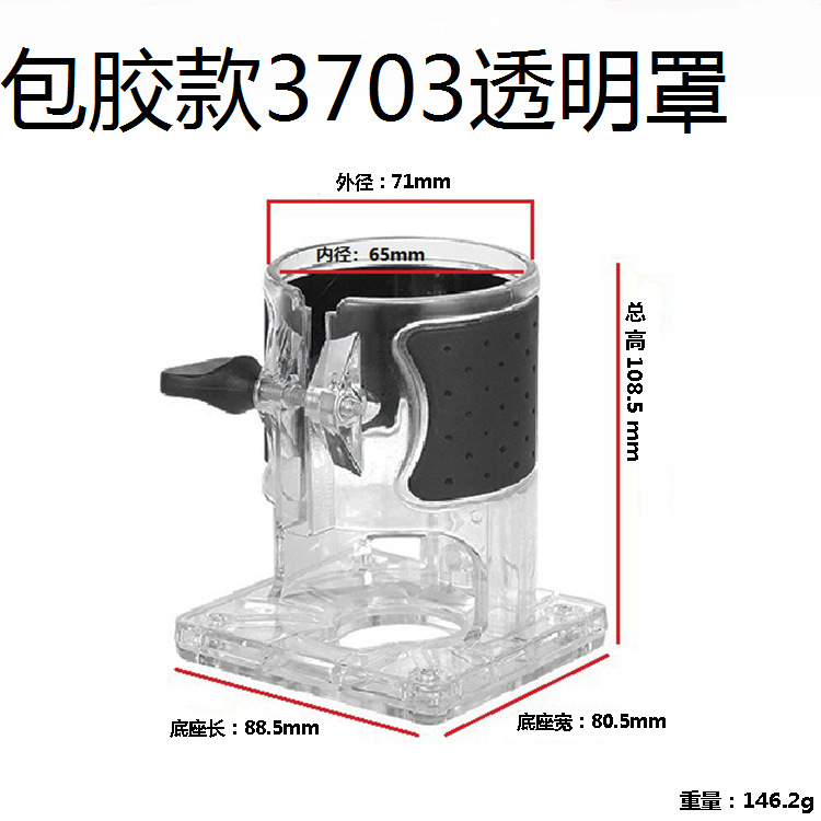 电动工具配件 3701修边机透明罩 3703修边机透明罩(新款包胶)特精