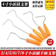 2寸4寸6寸9寸拇指滚筒刷支架迷你滚筒刷支架手柄直插式支架