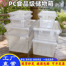 PC塑料食品收纳储物箱透明长方形加厚商用食物箱储存箱带盖大容量