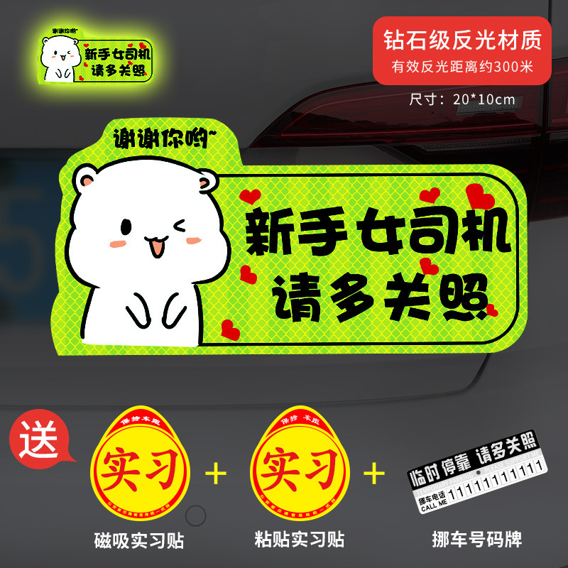 新手上路实习期磁性车贴创意女司机磁吸反光搞笑汽车贴纸磁贴标志|undefined