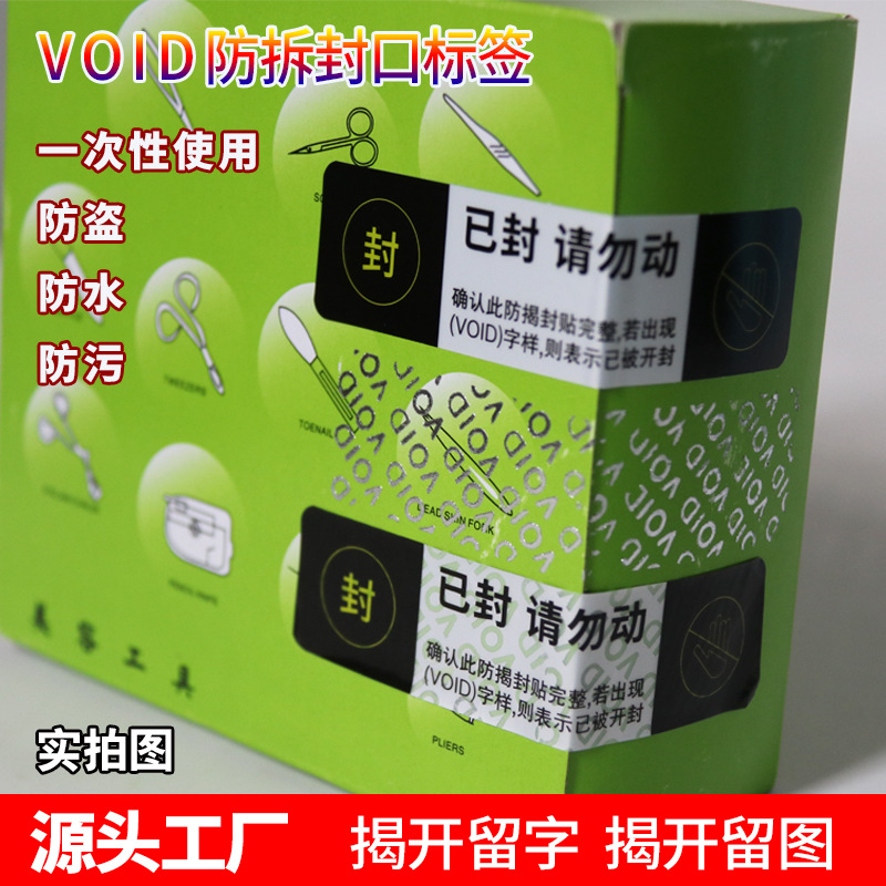 现货VOID封口标签防伪标贴产品包装一次性封口贴防撕防材封条贴纸