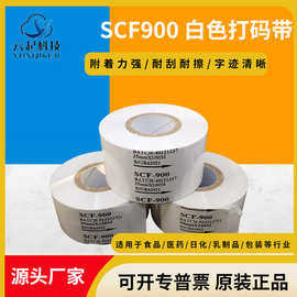 白色打码色带SCF900打码色带 热转印色带 25 35 30mm 100包装色带