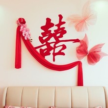 婚房布置喜字套装结婚男方女方新房客厅卧室背景墙装饰囍字贴拉花