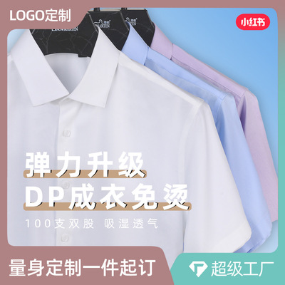 加工定制100支DP弹力成衣免烫短袖衬衫男士高端商务男装正装衬衣